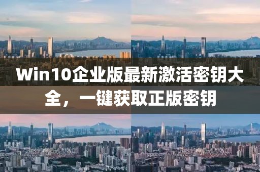 Win10企業(yè)版最新激活密鑰大全，一鍵獲取正版密鑰