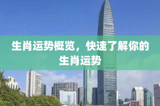 生肖運勢概覽，快速了解你的生肖運勢