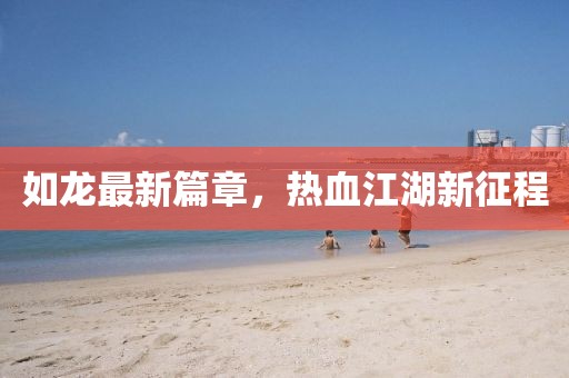 如龍最新篇章，熱血江湖新征程