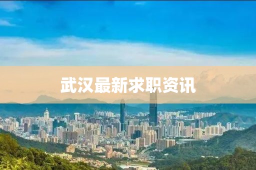 武漢最新求職資訊