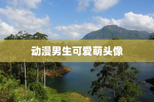 動(dòng)漫男生可愛萌頭像