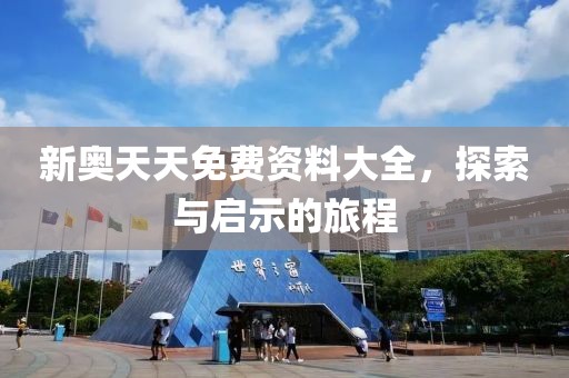 新奧天天免費資料大全，探索與啟示的旅程