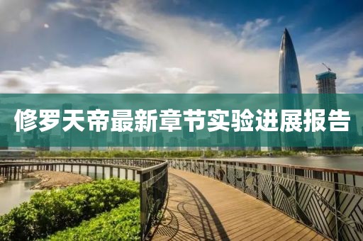 修羅天帝最新章節(jié)實驗進展報告
