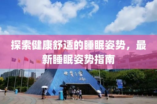 探索健康舒適的睡眠姿勢(shì)，最新睡眠姿勢(shì)指南