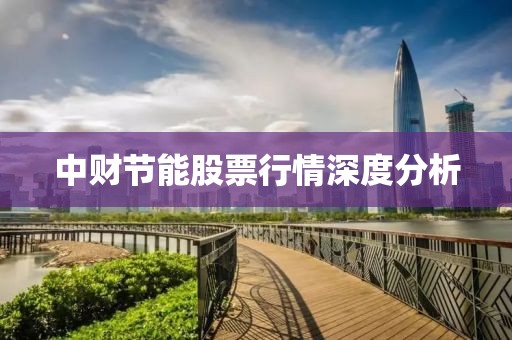 中財(cái)節(jié)能股票行情深度分析