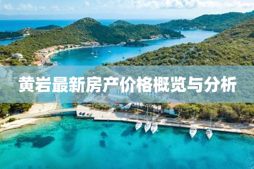 黃巖最新房產(chǎn)價(jià)格概覽與分析