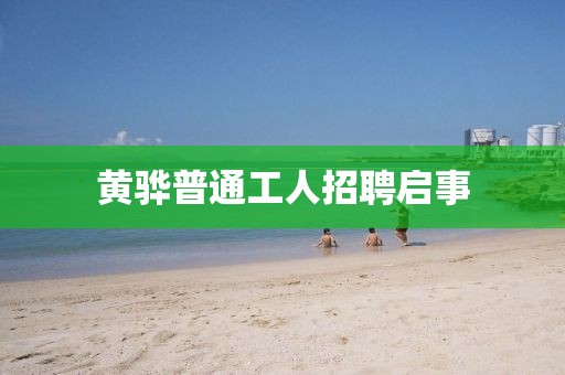 黃驊普通工人招聘啟事