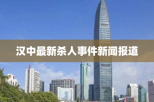 漢中最新殺人事件新聞報道