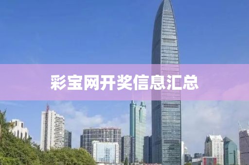 彩寶網(wǎng)開(kāi)獎(jiǎng)信息匯總