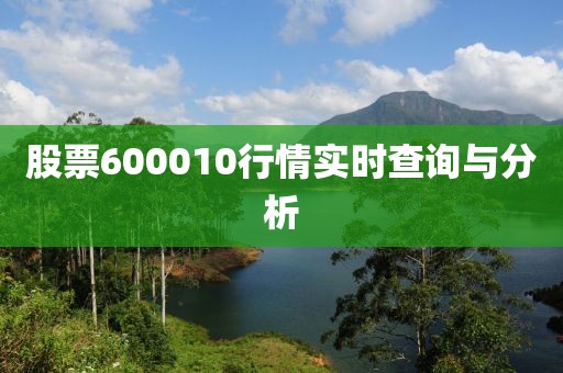 股票600010行情實時查詢與分析