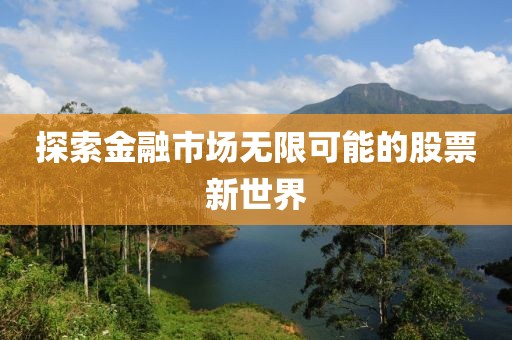 探索金融市場無限可能的股票新世界