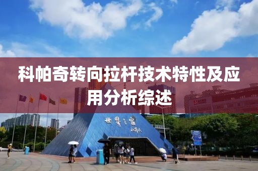 科帕奇轉(zhuǎn)向拉桿技術(shù)特性及應(yīng)用分析綜述