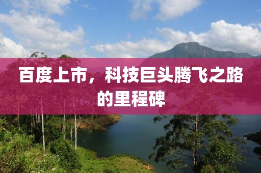 百度上市，科技巨頭騰飛之路的里程碑