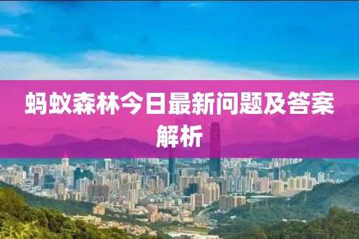 螞蟻森林今日最新問題及答案解析
