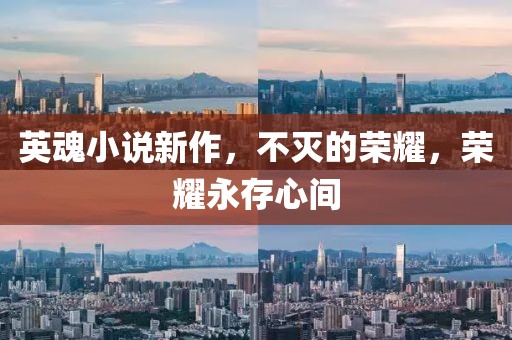 英魂小說新作，不滅的榮耀，榮耀永存心間