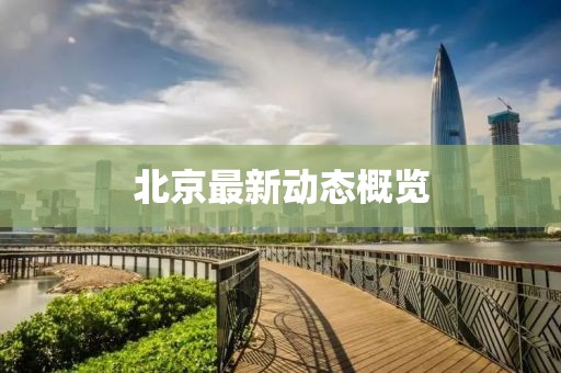 北京最新動態(tài)概覽
