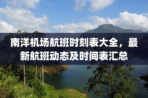 南洋機場航班時刻表大全，最新航班動態(tài)及時間表匯總