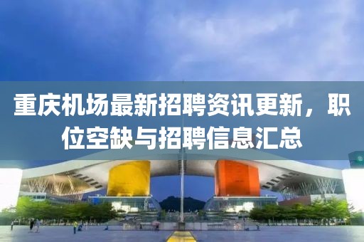 重慶機場最新招聘資訊更新，職位空缺與招聘信息匯總