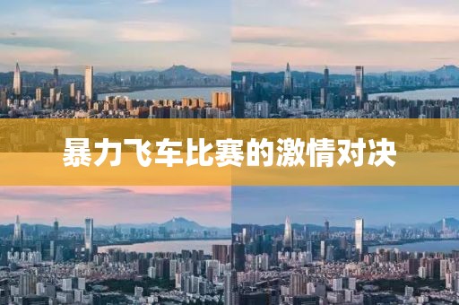暴力飛車比賽的激情對決