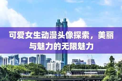 可愛女生動漫頭像探索，美麗與魅力的無限魅力