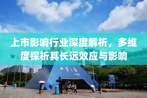 上市影響行業(yè)深度解析，多維度探析其長遠(yuǎn)效應(yīng)與影響