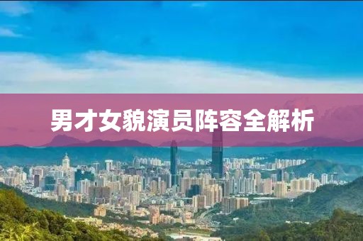 男才女貌演員陣容全解析