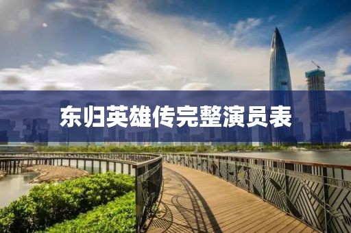 東歸英雄傳完整演員表