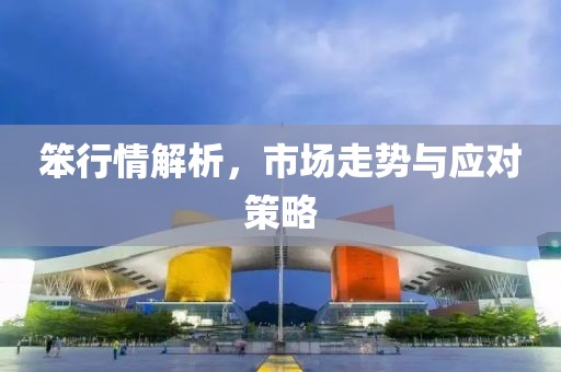 笨行情解析，市場走勢與應對策略