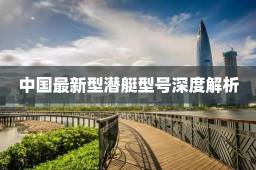 中國最新型潛艇型號深度解析