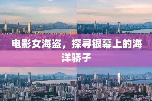 電影女海盜，探尋銀幕上的海洋驕子