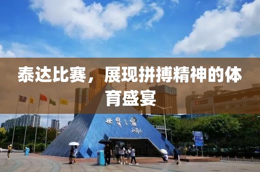 泰達比賽，展現(xiàn)拼搏精神的體育盛宴