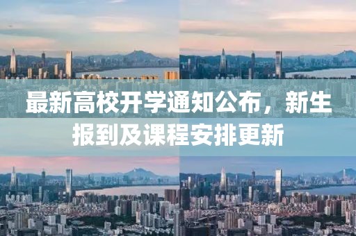 最新高校開學(xué)通知公布，新生報(bào)到及課程安排更新