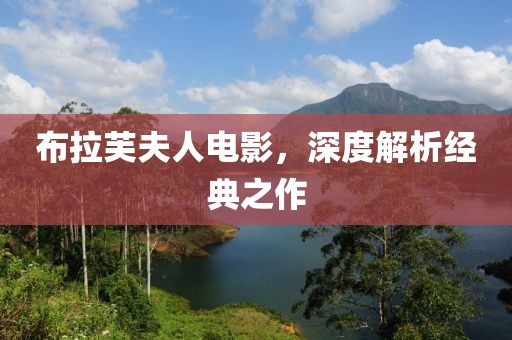 布拉芙夫人電影，深度解析經(jīng)典之作