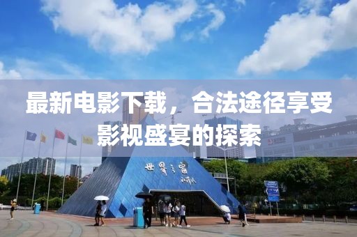 最新電影下載，合法途徑享受影視盛宴的探索