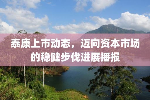 泰康上市動態(tài)，邁向資本市場的穩(wěn)健步伐進展播報