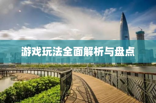 游戲玩法全面解析與盤點