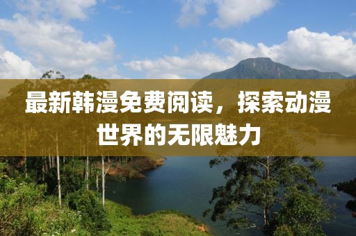 最新韓漫免費閱讀，探索動漫世界的無限魅力
