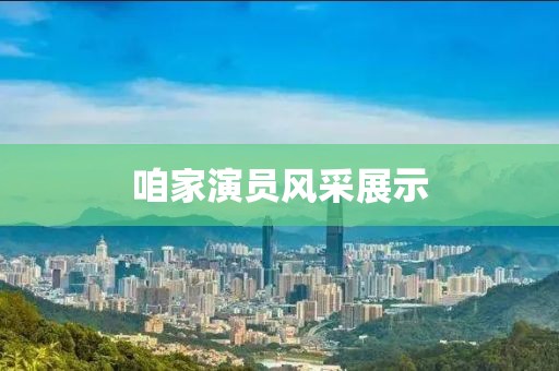 咱家演員風采展示