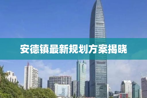 安德鎮(zhèn)最新規(guī)劃方案揭曉