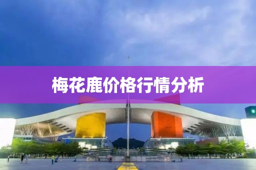 梅花鹿價(jià)格行情分析