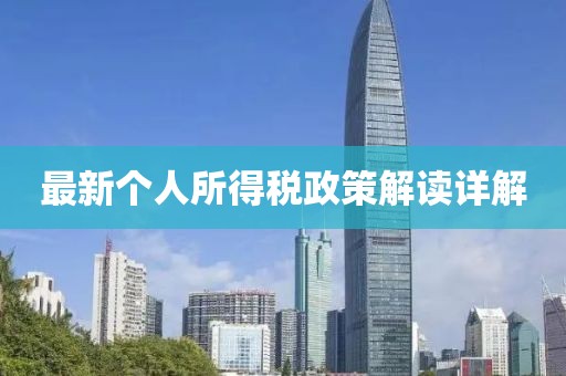 最新個人所得稅政策解讀詳解
