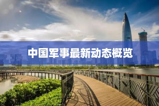 中國軍事最新動態(tài)概覽