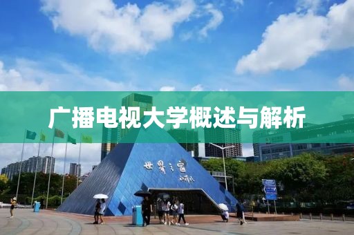 廣播電視大學(xué)概述與解析