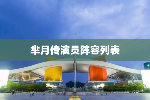 羋月傳演員陣容列表