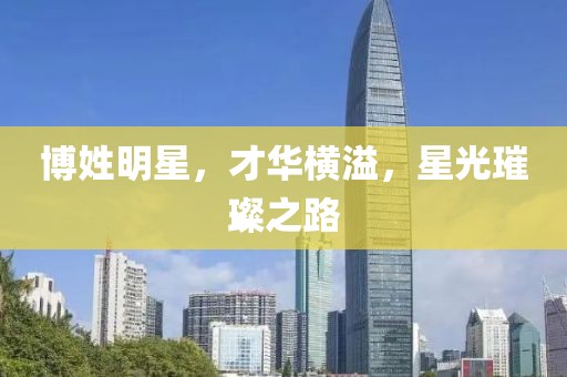 博姓明星，才華橫溢，星光璀璨之路