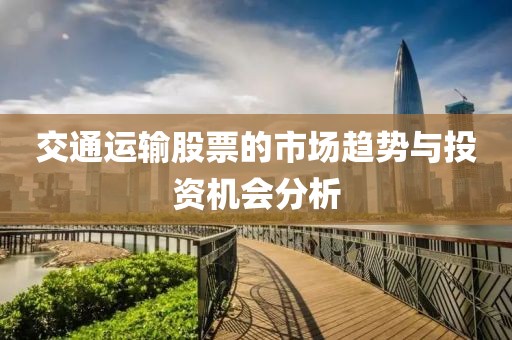 交通運輸股票的市場趨勢與投資機會分析