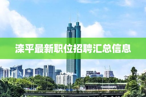 灤平最新職位招聘匯總信息