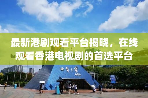 最新港劇觀看平臺(tái)揭曉，在線觀看香港電視劇的首選平臺(tái)