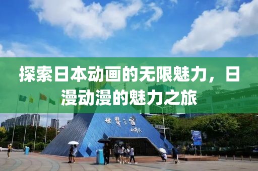 探索日本動畫的無限魅力，日漫動漫的魅力之旅