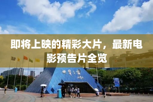即將上映的精彩大片，最新電影預告片全覽